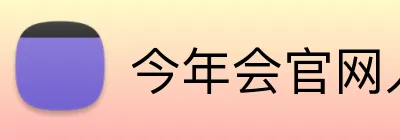 今年会官网入口 Logo